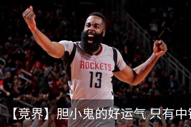 【竞界】胆小鬼的好运气 只有中锋才能救欧洲