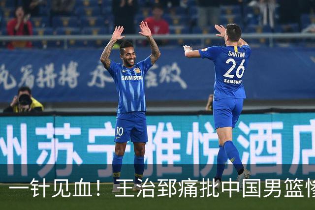 一针见血！王治郅痛批中国男篮惨败：输球不是不努力，是不会打球