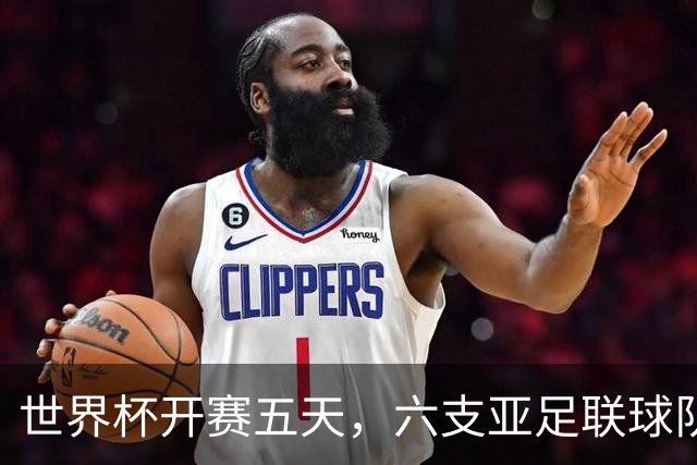 世界杯开赛五天，六支亚足联球队保持不败
