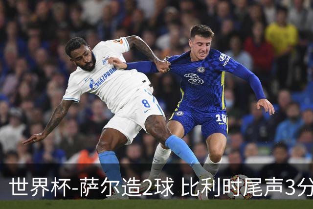 世界杯-萨尔造2球 比利时尾声3分2球2-2塞内加尔进加时