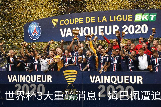 世界杯3大重磅消息！姆巴佩遭追罚危机，法国正式申诉，FIFA官宣重拳重审