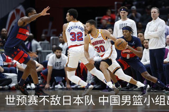 世预赛不敌日本队 中国男篮小组出线形势不明朗