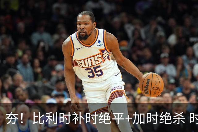 夯！比利时补时绝平+加时绝杀 时隔8年再造世界杯让二追三