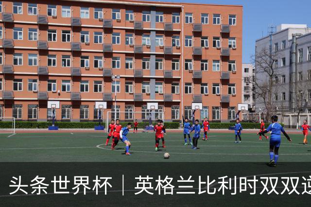 头条世界杯｜英格兰比利时双双逆转：落后不可怕，谁菜谁尴尬