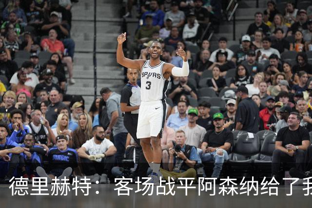 德里赫特：客场战平阿森纳给了我们很多勇气