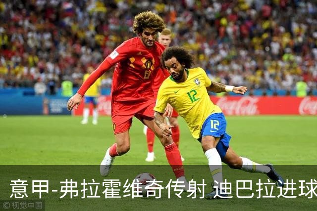 意甲-弗拉霍维奇传射 迪巴拉进球 尤文2-0夺4连胜