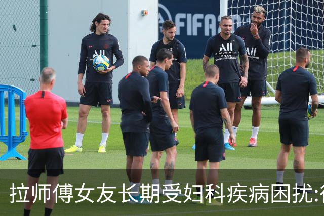 拉师傅女友长期受妇科疾病困扰:很多女性经历这些 治疗方案却很少