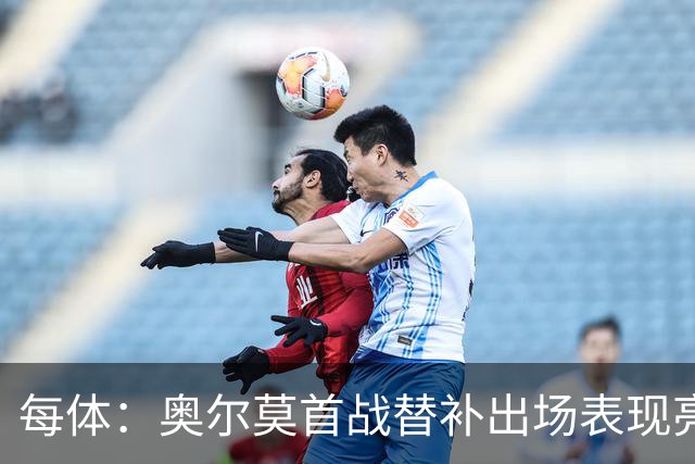 每体：奥尔莫首战替补出场表现亮眼，向主力位置发起冲击