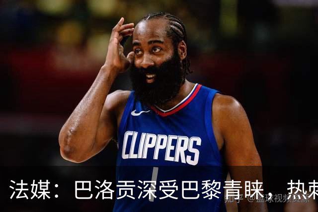 法媒：巴洛贡深受巴黎青睐，热刺和切尔西也对这名球员兴趣浓厚