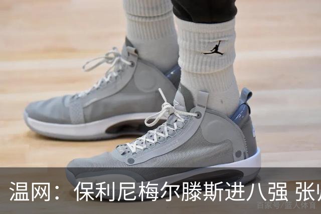 温网：保利尼梅尔滕斯进八强 张帅混双挺进半决赛