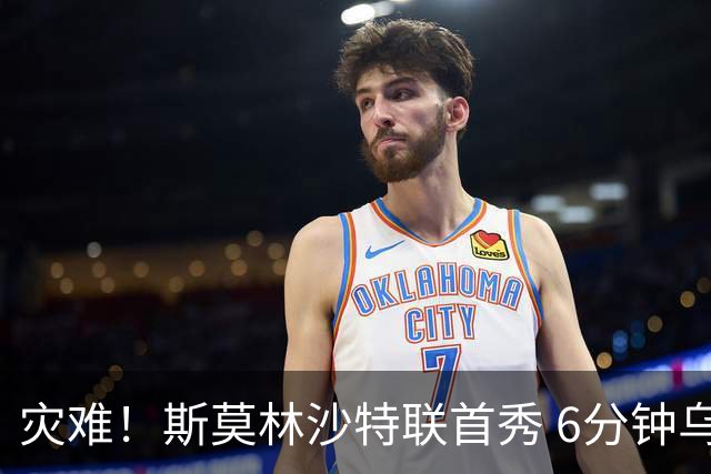 灾难！斯莫林沙特联首秀 6分钟乌龙+被直红罚下
