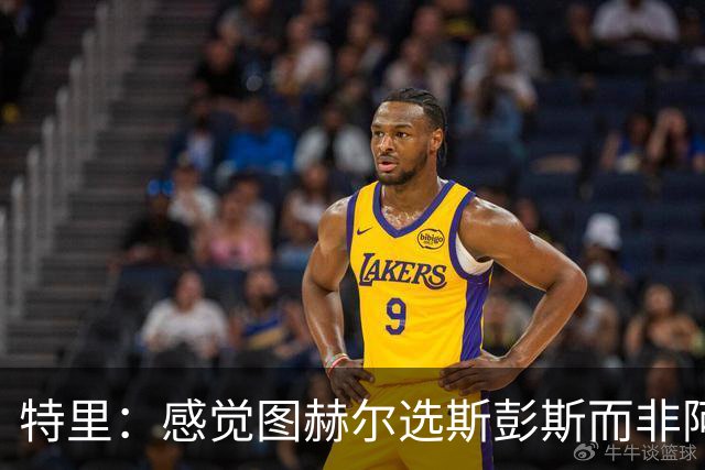 特里：感觉图赫尔选斯彭斯而非阿诺德，是因为斯彭斯名气小好拿捏