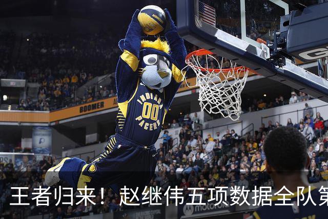 王者归来！赵继伟五项数据全队第一 率男篮大胜台北强势晋级