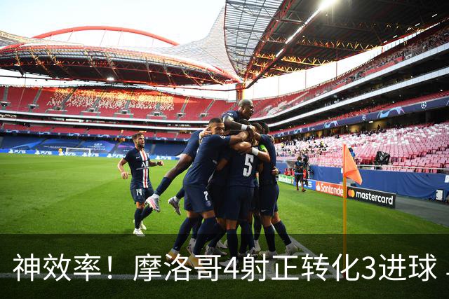 神效率！摩洛哥4射正转化3进球 乌纳希0.23预期进2球
