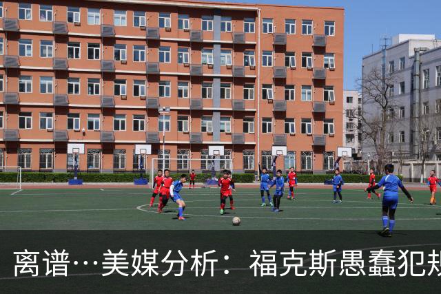 离谱…美媒分析：福克斯愚蠢犯规+米奇逆天指挥“联手完成自杀”