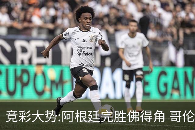 竞彩大势:阿根廷完胜佛得角 哥伦比亚赢球晋级