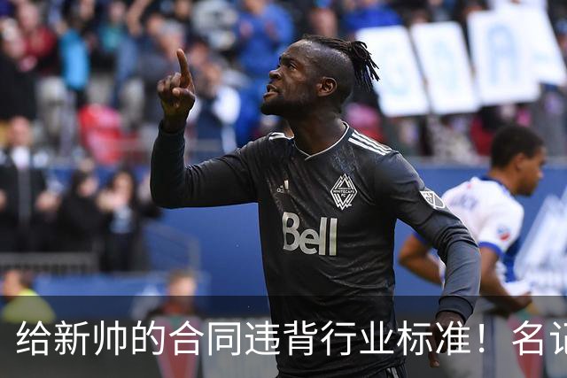 给新帅的合同违背行业标准！名记：几位主帅对开拓者老板感到愤怒