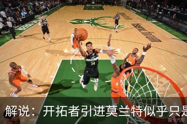 解说：开拓者引进莫兰特似乎只是下笔更大交易的前奏 目标是谁？