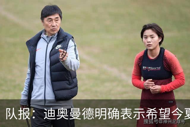 队报：迪奥曼德明确表示希望今夏加盟巴黎，转会费将低于红军报价