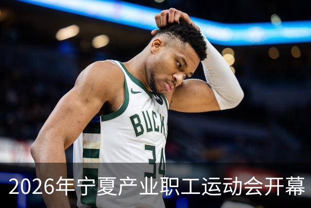 2026年宁夏产业职工运动会开幕
