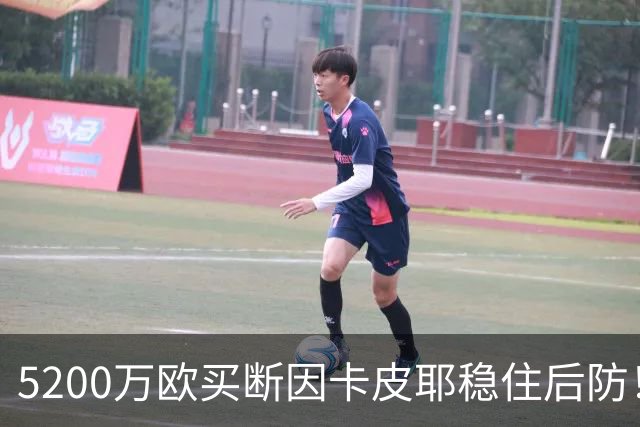5200万欧买断因卡皮耶稳住后防！阿森纳真正棋局在中场