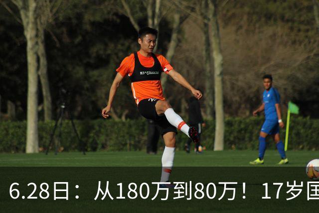 6.28日：从180万到80万！17岁国脚帅惟浩这五个月，谁在为青训补偿买单？