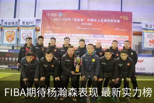 FIBA期待杨瀚森表现 最新实力榜：中国男篮高居第二