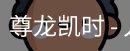 尊龙凯时